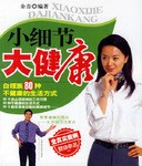 小细节大健康 pdf epub mobi 下载