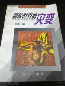 震驚世界的災變