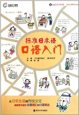 标准日本语口语入门 pdf epub mobi 电子书 下载
