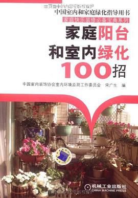 家庭阳台和室内绿化100招 pdf epub mobi 电子书 下载