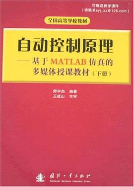 自动控制原理（下册） pdf epub mobi 电子书 下载
