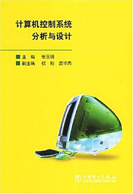 计算机控制系统分析与设计 pdf epub mobi 电子书 下载