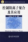控制阳离子聚合及其应用 pdf epub mobi 下载