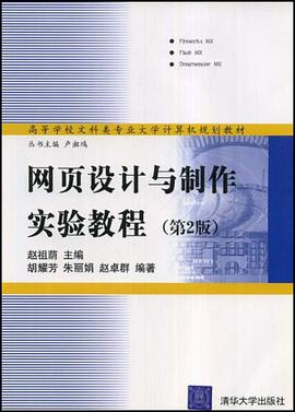 网页设计与制作实验教程 pdf epub mobi 电子书 下载