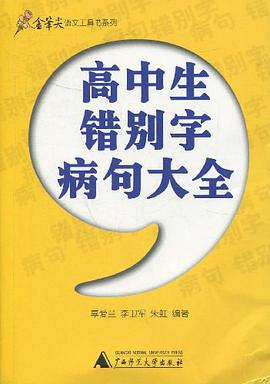 高中生错别字病句大全