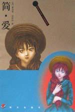 简·爱 pdf epub mobi 电子书 下载