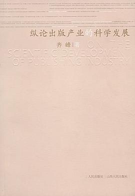 纵论出版产业的科学发展 pdf epub mobi 电子书 下载