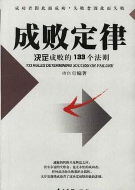 成败定律 pdf epub mobi 电子书 下载