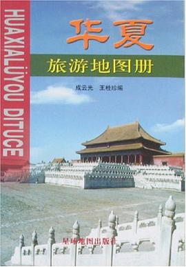 华夏旅游地图册 pdf epub mobi 电子书 下载