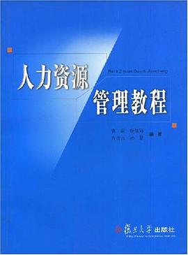 人力資源管理教程 pdf epub mobi 電子書 下載