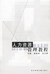 人力资源管理教程 pdf epub mobi 电子书 下载