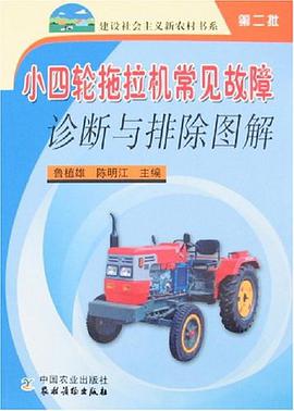 小四轮拖拉机常见故障诊断与排除图解 pdf epub mobi 电子书 下载