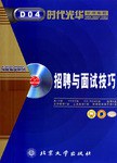 招聘与面议技巧 pdf epub mobi 电子书 下载