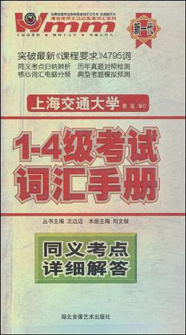 1-4级考试词汇手册 pdf epub mobi 电子书 下载