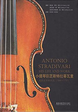 小提琴巨匠斯特拉迪瓦里