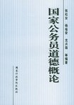 国家公务员道德概论 pdf epub mobi 电子书 下载