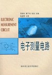 电子测量电路 pdf epub mobi 下载