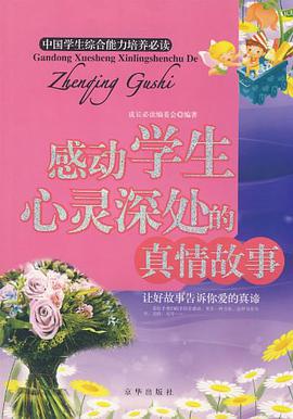 感动学生心灵深处的真情故事 pdf epub mobi 电子书 下载