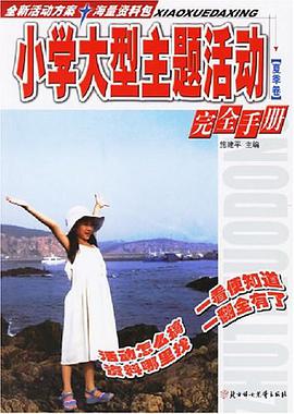 小学大型主题活动完全手册 pdf epub mobi 电子书 下载