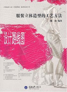 服装立体造型的工艺方法-设计路线图 pdf epub mobi 下载
