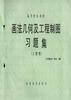 畫法幾何及工程製圖習題集(土建類) pdf epub mobi 電子書 下載