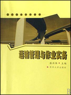 运输管理与作业实务 pdf epub mobi 电子书 下载