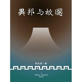 异邦与故国 pdf epub mobi 电子书 下载
