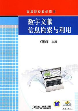 数字文献信息检索与利用 pdf epub mobi 电子书 下载