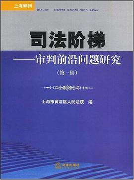 司法阶梯（第1辑） pdf epub mobi 电子书 下载