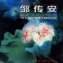 邹传安工笔花鸟画集 pdf epub mobi 电子书 下载