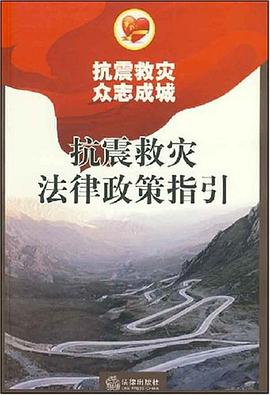 抗震救灾法律政策指引 pdf epub mobi 电子书 下载