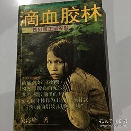 滴血膠林 pdf epub mobi 下载