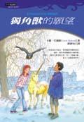 獨角獸的願望 pdf epub mobi 电子书 下载