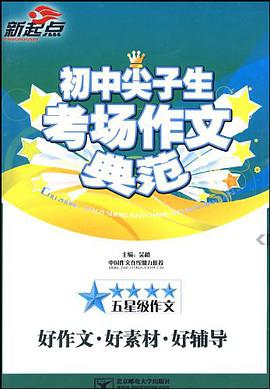 初中尖子生考场作文典范 pdf epub mobi 电子书 下载