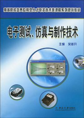 电子测试、仿真与制作技术 pdf epub mobi 电子书 下载