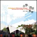 小學．設計．教育 pdf epub mobi 电子书 下载