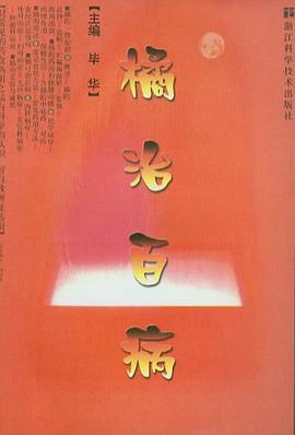 橘治百病 pdf epub mobi 电子书 下载