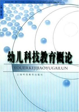 幼儿科技教育概论 pdf epub mobi 电子书 下载