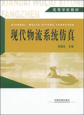 现代物流系统仿真 pdf epub mobi 电子书 下载