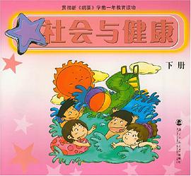 社会与健康 下册 pdf epub mobi 电子书 下载