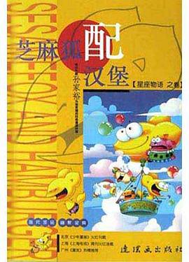 芝麻狐配漢堡.星座物語之捲 pdf epub mobi 電子書 下載