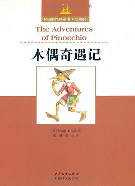双桅船经典童书爱藏版 木偶奇遇记 pdf epub mobi 电子书 下载
