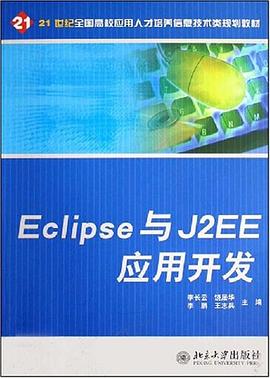 Eclipse与J2EE应用开发 pdf epub mobi 电子书 下载