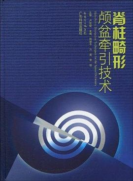 脊柱畸形颅盆牵引技术 pdf epub mobi 电子书 下载