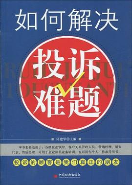 如何解决投诉难题 pdf epub mobi 电子书 下载