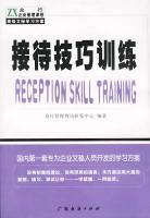 接待技巧训练 pdf epub mobi 电子书 下载