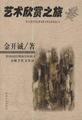 艺术欣赏之旅 pdf epub mobi 电子书 下载