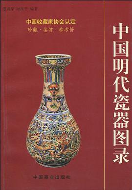 中國明代瓷器圖錄 pdf epub mobi 電子書 下載