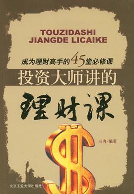 投资大师的理财课 pdf epub mobi 电子书 下载