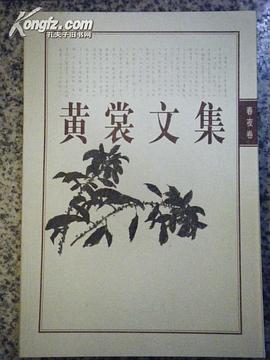 黄裳文集(6)  春夜卷 pdf epub mobi 电子书 下载